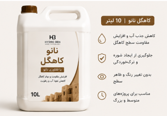 نانو محافظ کاهگل هیدروبن Hydro Ben حجم ۱۰ لیتر | محافظ حرفه‌ای سطوح کاهگلی