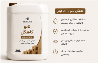 نانو محافظ کاهگل هیدروبن Hydro Ben حجم ۲۰ لیتر | پوشش صنعتی سطوح کاهگلی