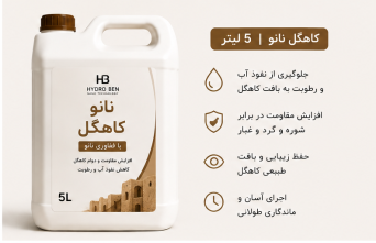 نانو محافظ کاهگل هیدروبن Hydro Ben حجم ۵ لیتر | پوشش محافظ سطوح کاهگلی