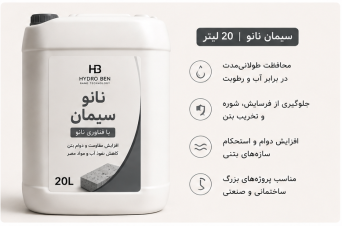 نانو محافظ سیمان هیدروبن Hydro Ben حجم ۲۰ لیتر | پوشش صنعتی سطوح سیمانی