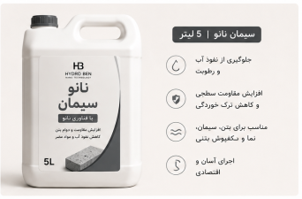 نانو محافظ سیمان هیدروبن Hydro Ben حجم ۵ لیتر | پوشش نانو بتن و سیمان