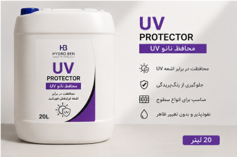 محافظ نانو UV هیدروبن Hydro Ben حجم ۲۰ لیتر | پوشش صنعتی ضد اشعه UV
