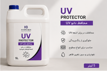 محافظ نانو UV هیدروبن Hydro Ben حجم ۵ لیتر | پوشش ضد اشعه فرابنفش نما